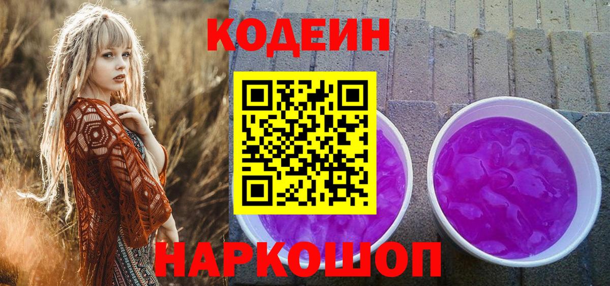 Кодеин Purple Drank  Вход с VPN  Урюпинск  Кодеиновый сироп Lean Purple Drank 